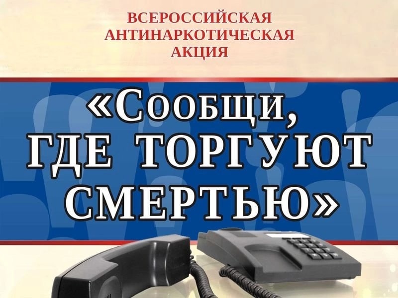 С 16 по 27 октября 2023 года в России проводится второй этап ежегодной Общероссийской акции «Сообщи, где торгуют смертью!».