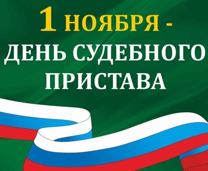 Уважаемые сотрудники и ветераны службы судебных приставов!.