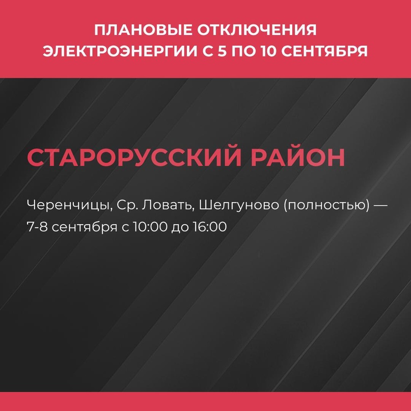 Для повышения надежности электроснабжения на территории Старорусского района будут проводиться плановые работы..