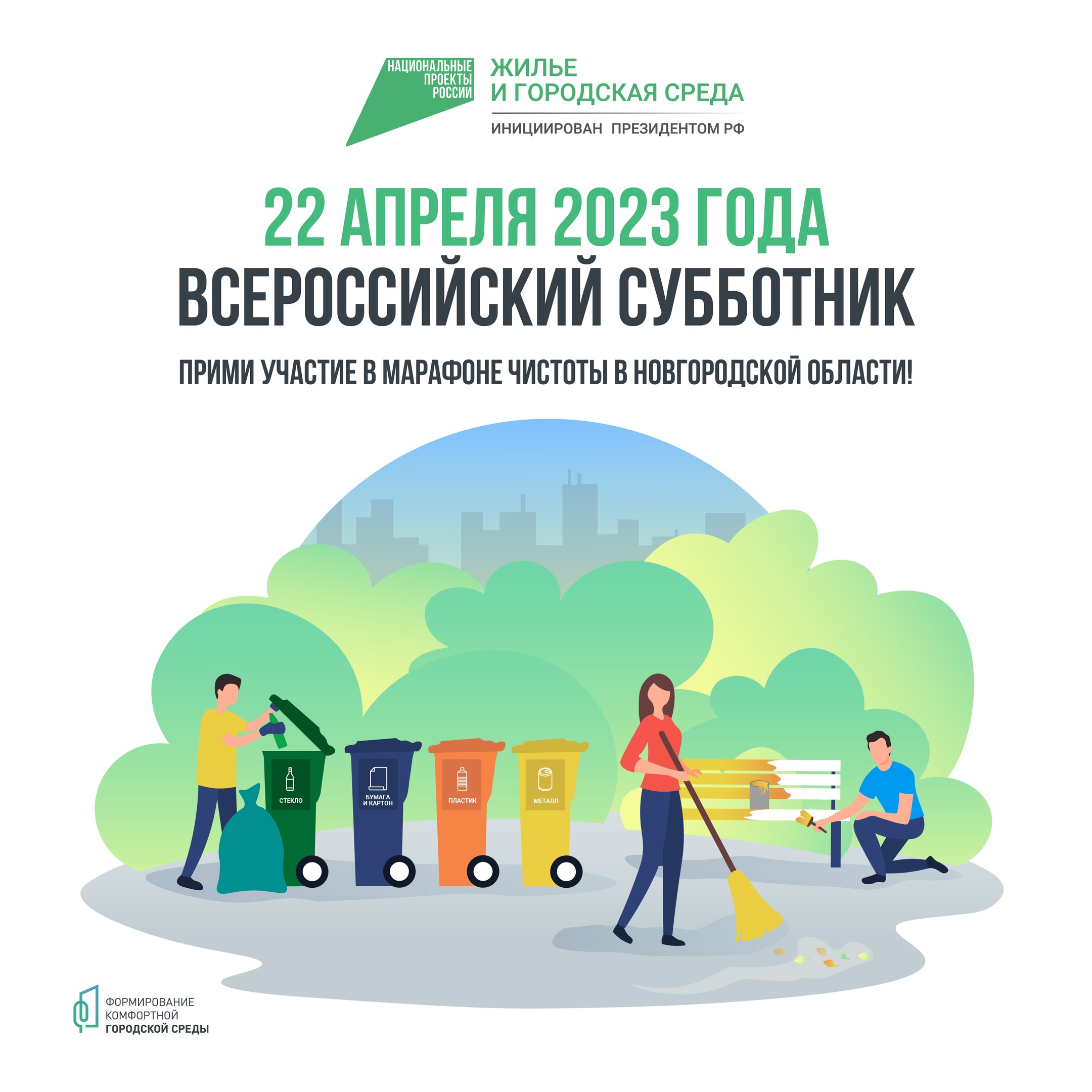 22 апреля все районы Новгородчины присоединятся ко Всероссийскому субботнику «Зеленая весна».