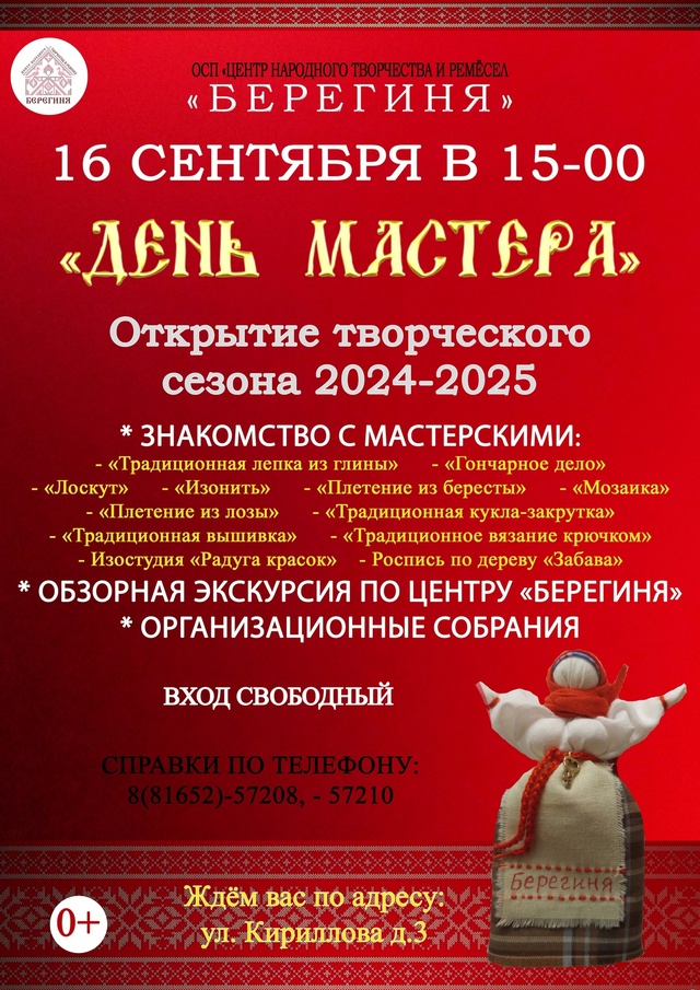 В Центр народного творчества и ремесел Берегиня состоится ОТКРЫТИЕ ТВОРЧЕСКОГО СЕЗОНА &quot;ДЕНЬ МАСТЕРА&quot;.