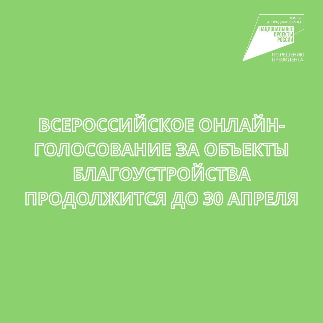 Всероссийское онлайн-голосование за объекты благоустройства продлится до 30 апреля во всех субъектах Российской Федерации.