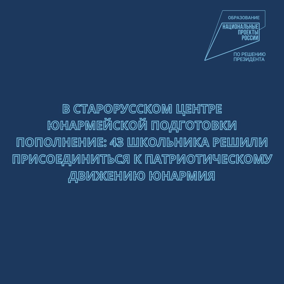 В Центре юнармейской подготовки Старой Руссы пополнение: 43 школьника присоединились к патриотическому движению Юнармия.