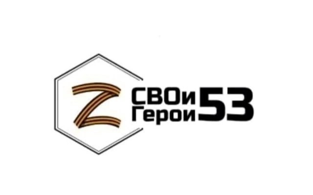 Продолжается прием заявок на обучение в рамках приоритетного регионального проекта «СВОи Герои 53»..