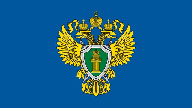 Прокуратура информирует.