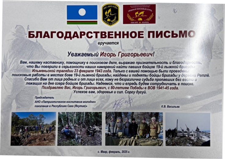 22 февраля 2025 года директору военно-патриотического общества «Медведь» Туме Игорю Григорьевичу было вручено благодарственное письмо.