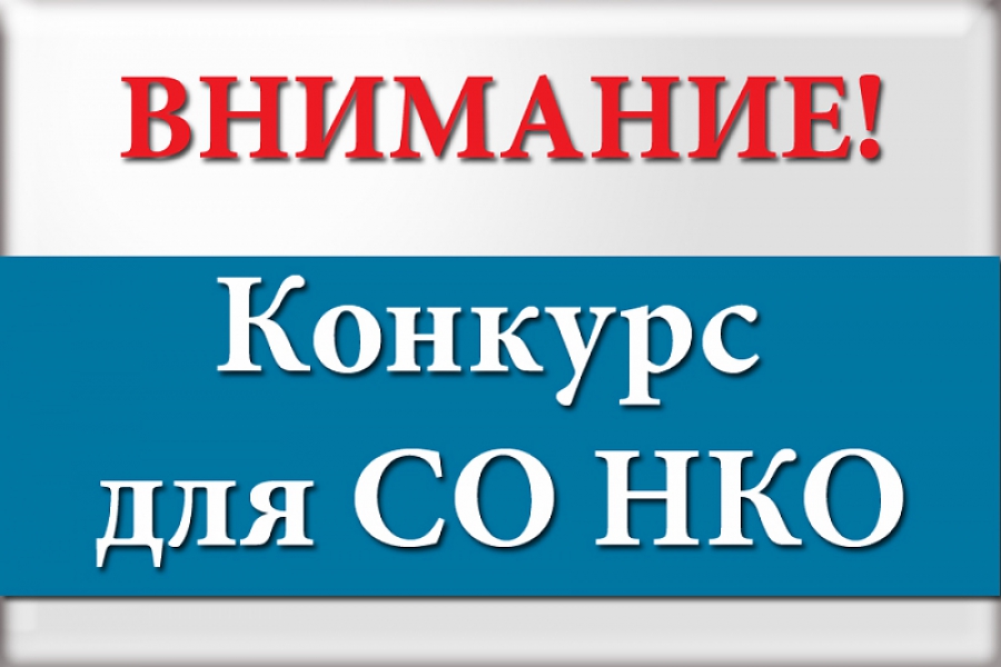 Внимание! Начался прием заявок на участие в конкурсе на предоставление субсидий социально ориентированным некоммерческим организациям на реализацию социально значимых программ (проектов), реализуемых в 2024 году.