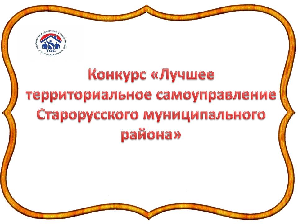 Начался прием заявок на участие в конкурсе «Лучшее территориальное общественное самоуправление Старорусского муниципального района»..