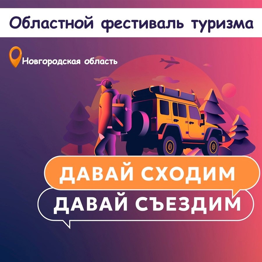 Турбизнес объединит областной фестиваль «Давай сходим - давай съездим».