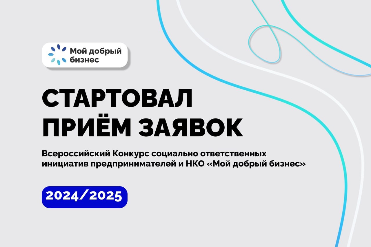 Социальный бизнес и НКО смогут принять участие в конкурсе «Мой добрый бизнес».