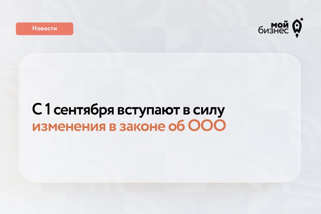 С 1 сентября вступают в силу изменения в законе об ООО.