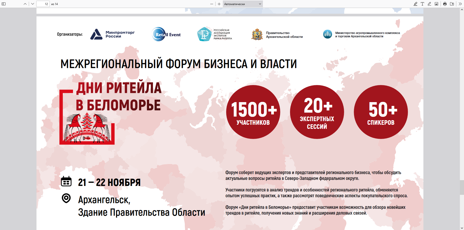 Межрегиональный форум бизнеса и власти«Дни ритейла в Беломорье» в г.Архангельск.