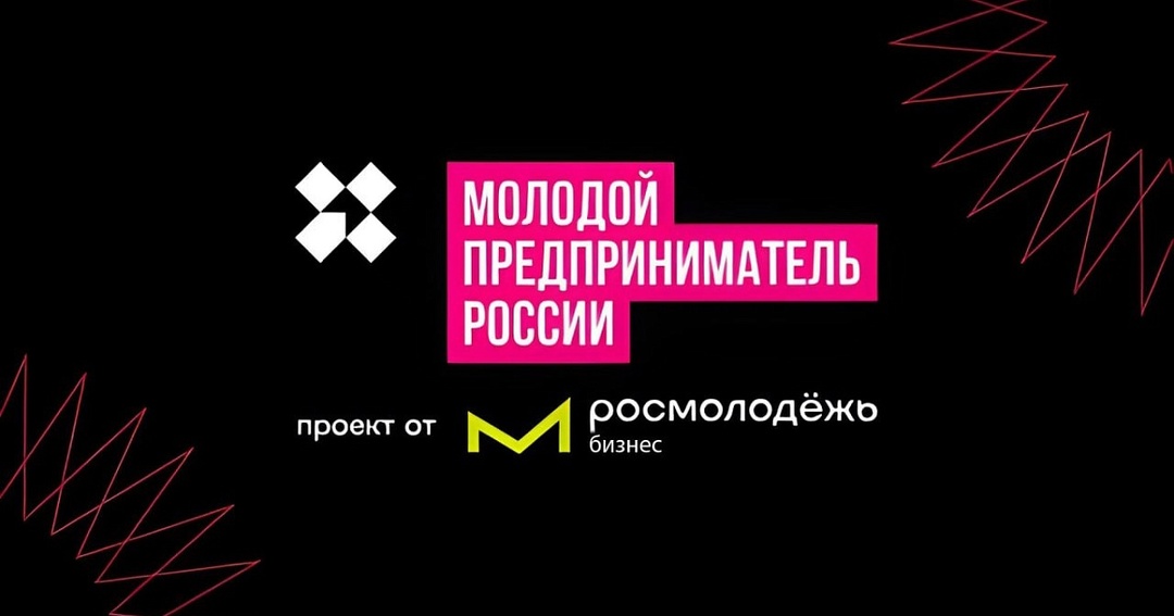 Всероссийский конкурс «Молодой предприниматель России-2024».