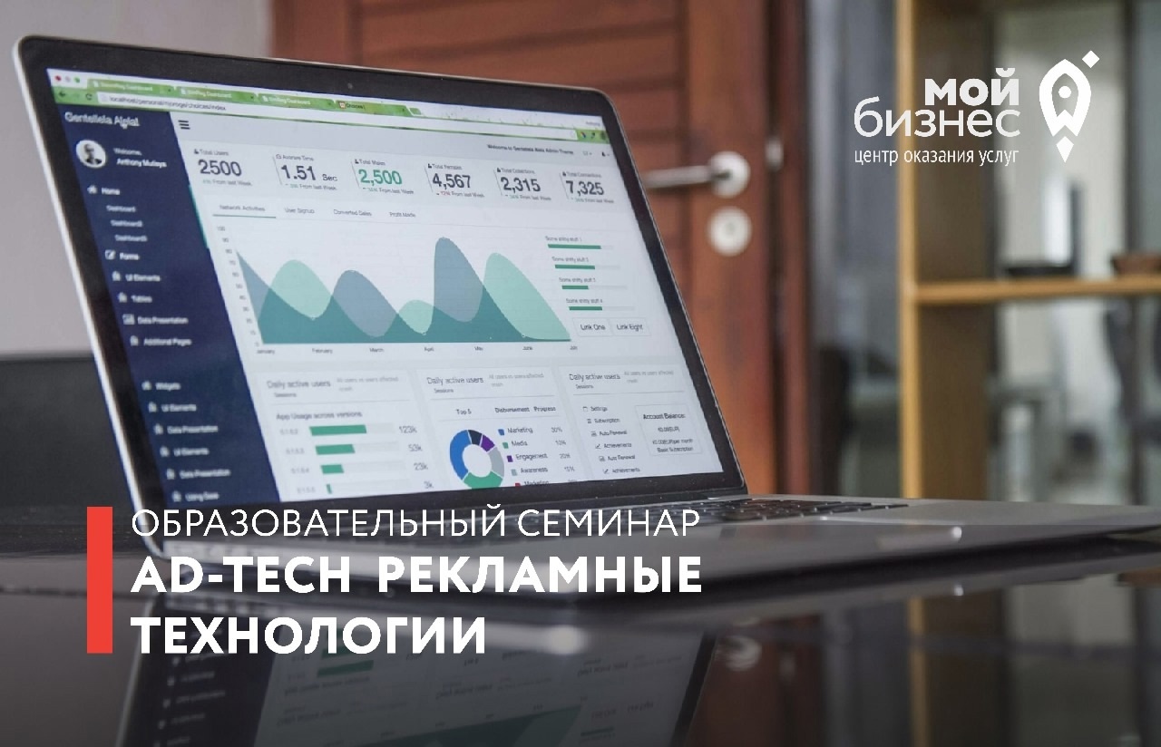 Приглашаем бизнес на семинар «Ad-Tech рекламные технологии».