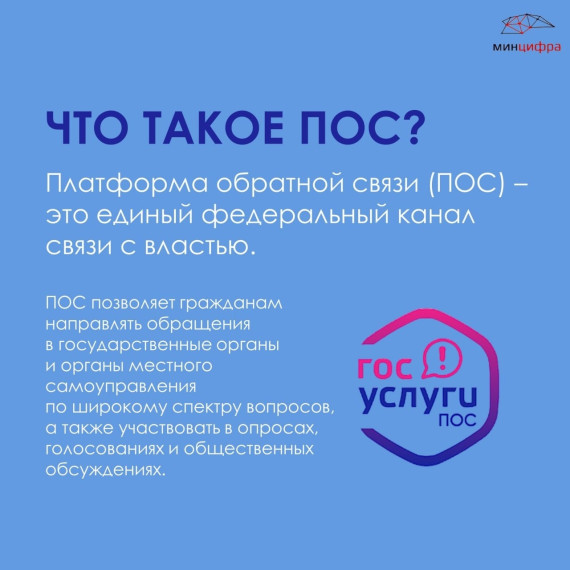 Платформа обратной связи (ПОС) – еще один инструмент для онлайн-связи с органом местного самоуправления. Платформа обратной связи (ПОС) – еще один инструмент для онлайн-связи с органом местного самоуправления.