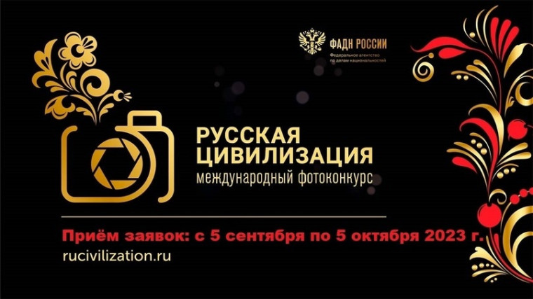 VII Международный фотоконкурс «Русская цивилизация» будет проводится в период с 5 сентября по 5 октября 2023 года. VII Международный фотоконкурс «Русская цивилизация» будет проводится в период с 5 сентября по 5 октября 2023 года.