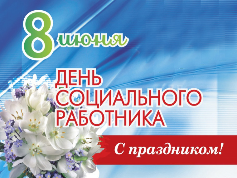 Уважаемые социальные работники ! Сердечно поздравляем вас с профессиональным праздником - Днём социального работника!. Уважаемые социальные работники ! Сердечно поздравляем вас с профессиональным праздником - Днём социального работника!.