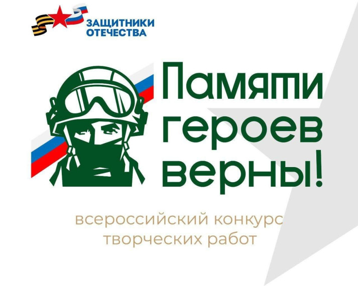 Фонд «Защитники Отечества» объявляет о старте первого Всероссийского конкурса творческих работ «Памяти героев верны!». Фонд «Защитники Отечества» объявляет о старте первого Всероссийского конкурса творческих работ «Памяти героев верны!».