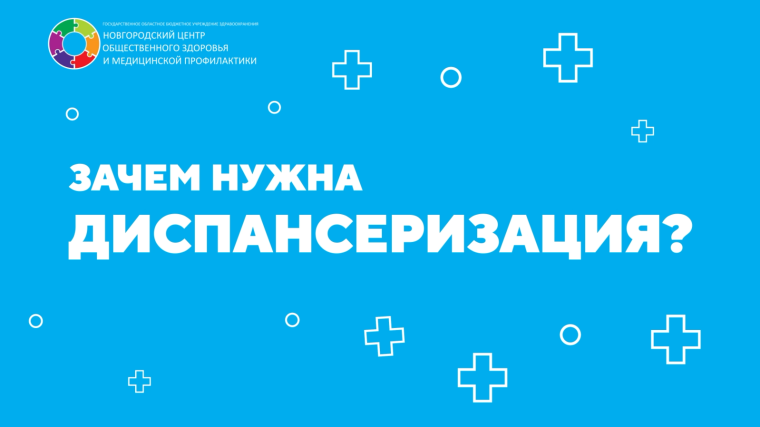 Зачем нужна диспансеризация?. Зачем нужна диспансеризация?.