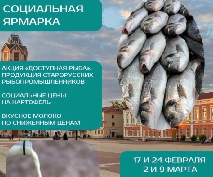 Уважаемые старорусцы, напоминаем, что завтра, 9 марта на рынке пройдет социальная ярмарка.. Уважаемые старорусцы, напоминаем, что завтра, 9 марта на рынке пройдет социальная ярмарка..