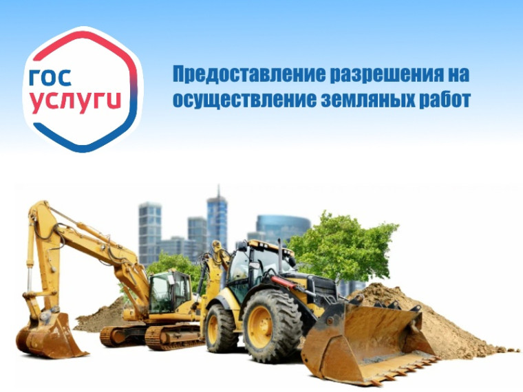 Получить услугу «Предоставление разрешения на осуществление земляных работ» можно через портал Госуслуг. Получить услугу «Предоставление разрешения на осуществление земляных работ» можно через портал Госуслуг.
