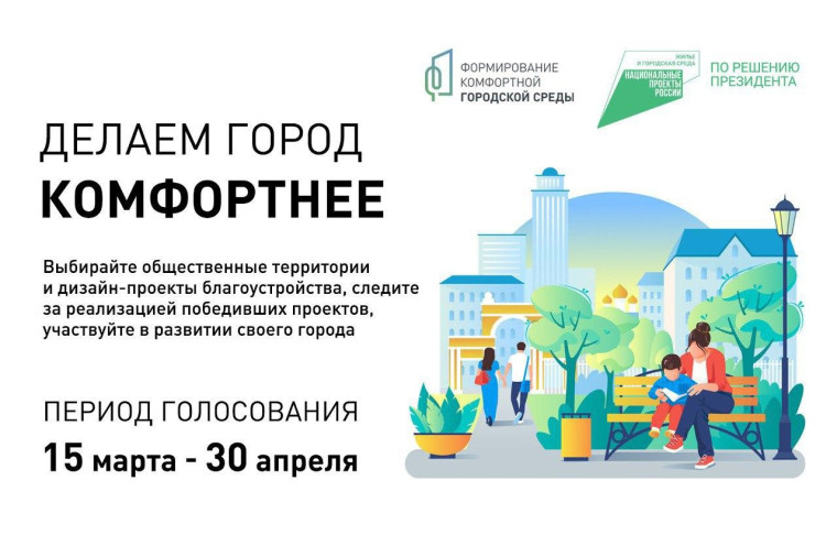 Голосуйте за проекты благоустройства!. Голосуйте за проекты благоустройства!.