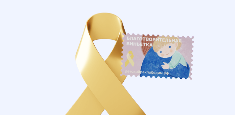 Благотворительные проекты Почты: клиенты компании могут помочь тяжелобольным детям. Благотворительные проекты Почты: клиенты компании могут помочь тяжелобольным детям.