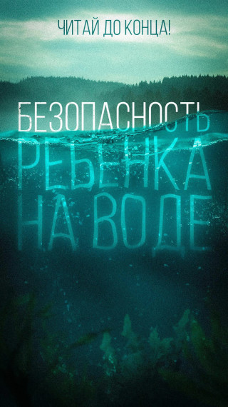 В жаркие дни многие стремятся на пляж. Особенно рвутся купаться дети. Помните: жизненно важно не отпускать ребенка к водоему без взрослых!. В жаркие дни многие стремятся на пляж. Особенно рвутся купаться дети. Помните: жизненно важно не отпускать ребенка к водоему без взрослых!.