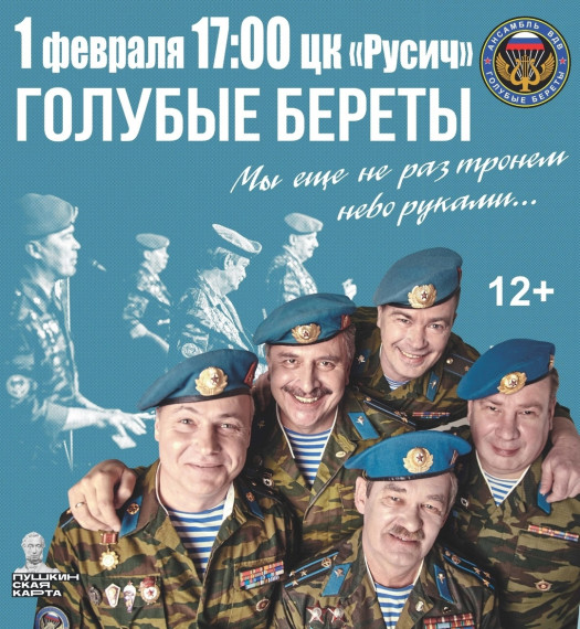 1 февраля в 17.00 💫 приглашаем на концерт ансамбля ВДВ "Голубые береты" "МЫ ЕЩЕ НЕ РАЗ ТРОНЕМ НЕБО РУКАМИ". 1 февраля в 17.00 💫 приглашаем на концерт ансамбля ВДВ "Голубые береты" "МЫ ЕЩЕ НЕ РАЗ ТРОНЕМ НЕБО РУКАМИ".