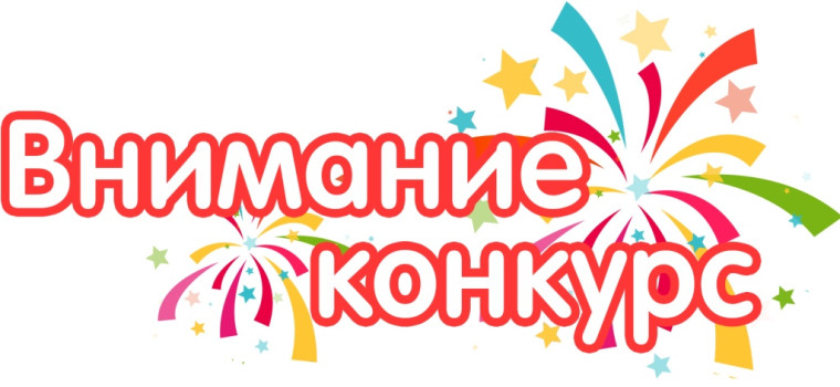 Внимание! Конкурс!. Внимание! Конкурс!.