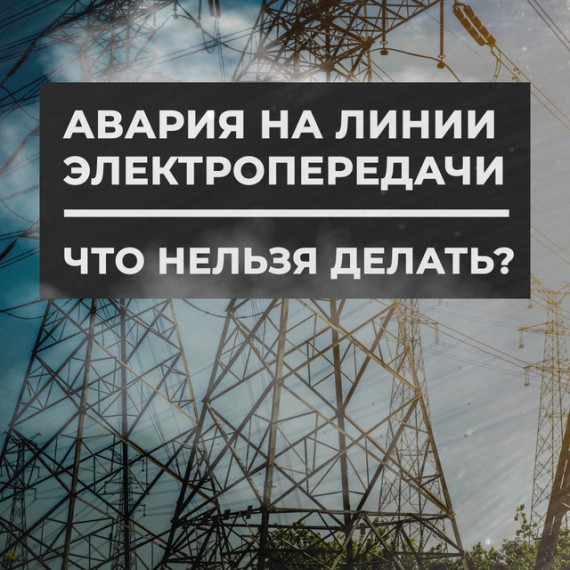 Самостоятельный ремонт линии электропередачи запрещен. Самостоятельный ремонт линии электропередачи запрещен.