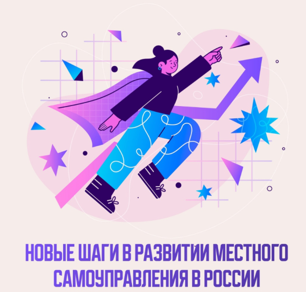 Новые горизонты для местного самоуправления в России!. Новые горизонты для местного самоуправления в России!.