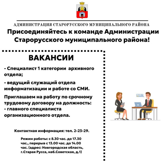 Присоединяйтесь к команде Администрации Старорусского муниципального района!. Присоединяйтесь к команде Администрации Старорусского муниципального района!.
