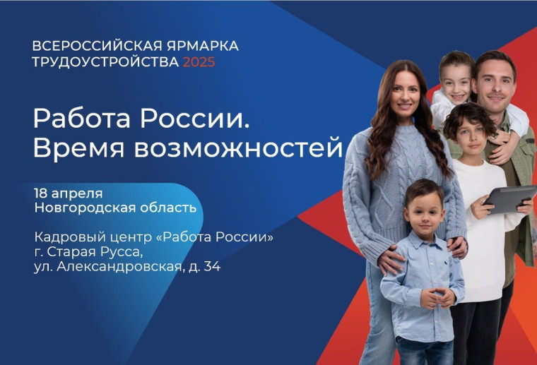 18 апреля в Новгородской области пройдет региональный этап Всероссийской ярмарки трудоустройства «Работа России. Время возможностей».. 18 апреля в Новгородской области пройдет региональный этап Всероссийской ярмарки трудоустройства «Работа России. Время возможностей»..