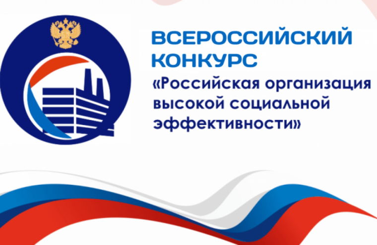 О проведении всероссийского конкурса "Российская организация высокой социальной эффективности". О проведении всероссийского конкурса "Российская организация высокой социальной эффективности".