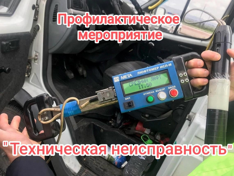 Профилактическое мероприятие «Техническая неисправность». Профилактическое мероприятие «Техническая неисправность».