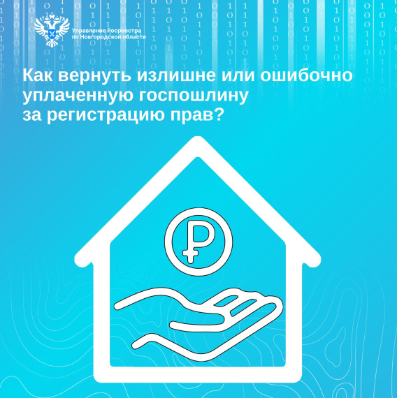Новгородский Росреестр рассказывает, как вернуть государственную пошлину. Новгородский Росреестр рассказывает, как вернуть государственную пошлину.