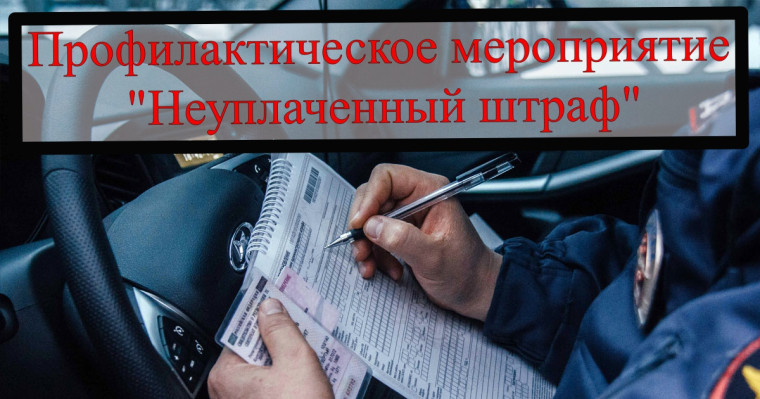 Профилактическое мероприятие «Неуплаченный штраф». Профилактическое мероприятие «Неуплаченный штраф».