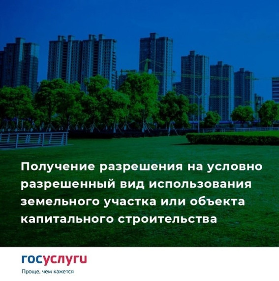 Получение разрешения на условно разрешенный вид использования земельного участка или объекта капитального строительства. Получение разрешения на условно разрешенный вид использования земельного участка или объекта капитального строительства.