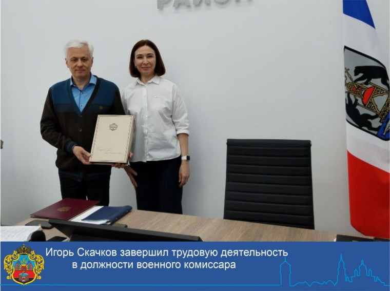 Игорь Скачков завершил трудовую деятельность в должности военного комиссара. Игорь Скачков завершил трудовую деятельность в должности военного комиссара.