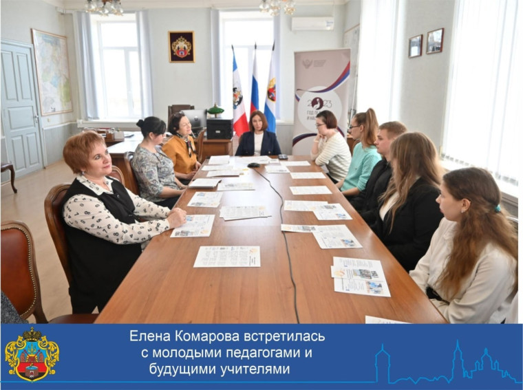 Глава района Елена Комарова в рамках года педагога и наставника провела встречу с молодыми педагогами и выпускниками школ, которые планируют поступить на педагогическую специальность. Глава района Елена Комарова в рамках года педагога и наставника провела встречу с молодыми педагогами и выпускниками школ, которые планируют поступить на педагогическую специальность.