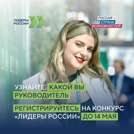 Активных новгородцев с управленческим опытом приглашают подать заявку на конкурс «Лидеры России» до 15 мая. Активных новгородцев с управленческим опытом приглашают подать заявку на конкурс «Лидеры России» до 15 мая.