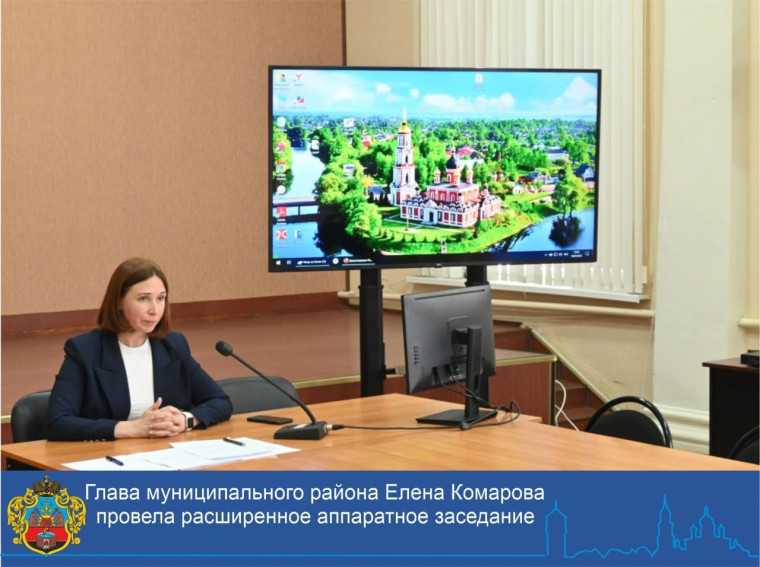 Глава муниципального района Елена Комарова провела расширенное аппаратное совещание. Глава муниципального района Елена Комарова провела расширенное аппаратное совещание.