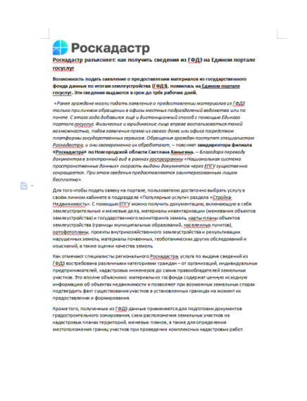 Возможность подать заявление о предоставлении материалов из государственного фонда данных по итогам землеустройства (ГФДЗ), появилась на Едином портале госуслуг. Возможность подать заявление о предоставлении материалов из государственного фонда данных по итогам землеустройства (ГФДЗ), появилась на Едином портале госуслуг.