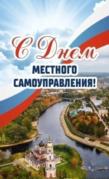 C Днем местного самоуправления!. C Днем местного самоуправления!.