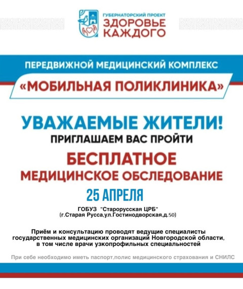 Уважаемые жители, напоминаем, что завтра в Старой Руссе будет работать мобильная поликлиника. Уважаемые жители, напоминаем, что завтра в Старой Руссе будет работать мобильная поликлиника.