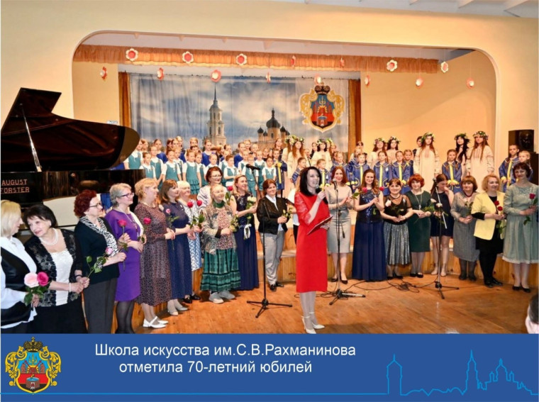 В этом году школа искусств имени С.В.Рахманинова отмечает почетную юбилейную дату, 70-летие со дня образования.. В этом году школа искусств имени С.В.Рахманинова отмечает почетную юбилейную дату, 70-летие со дня образования..