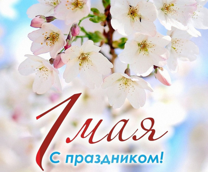 Уважаемые староруcцы! Сердечно поздравляем вас с праздником Весны и Труда!. Уважаемые староруcцы! Сердечно поздравляем вас с праздником Весны и Труда!.