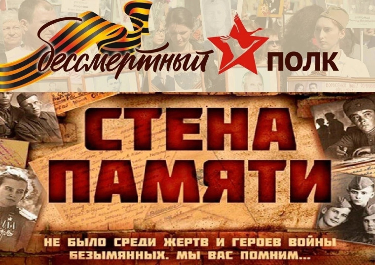 В преддверии празднования 78-й годовщины Победы в Великой Отечественной войне 1941-1945 гг. стартует патриотическая акция "Стена Памяти". В преддверии празднования 78-й годовщины Победы в Великой Отечественной войне 1941-1945 гг. стартует патриотическая акция "Стена Памяти".