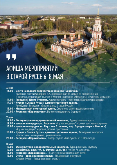 Афиша мероприятий в Старой Руссе 6-8 мая. Афиша мероприятий в Старой Руссе 6-8 мая.
